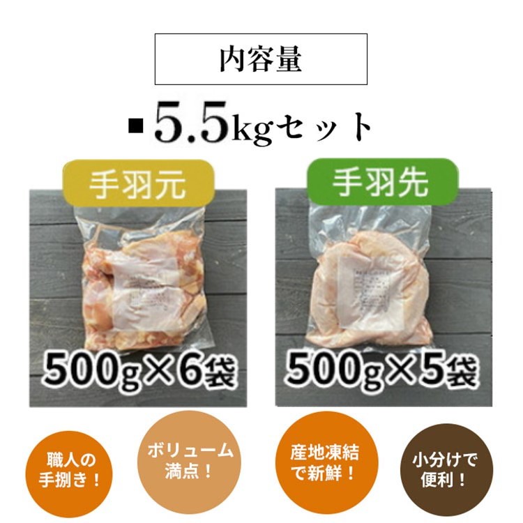 【訳あり 緊急支援】地鶏 丹波黒どり 手羽先 手羽元 11パック 計5.5kg ＜京都亀岡丹波山本＞ボリュームセット 小分け≪特別返礼品 ふるさと納税 鶏肉 とり肉≫