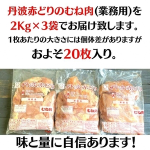 ＼期間限定特別寄附額／ 丹波赤どり むね肉 6kg セット（2kg ×3袋）京都亀岡丹波山本《鶏 鶏肉 ムネ ムネ肉 業務用 訳あり》
