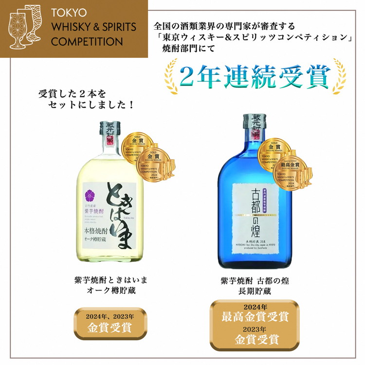 最高金賞受賞 焼酎セット】京都で造った紫芋焼酎 こだわり貯蔵 紫芋焼酎飲み比べセット『古都の煌』『ときはいま』 ｜ 焼酎 芋焼酎 お酒 芋 紫芋  飲み比べ ☆TWSC2024 最高金賞 金賞 ダブル受賞: 亀岡市ANAのふるさと納税