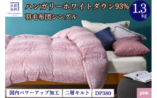 ＜京都金桝＞2層キルト 羽毛ふとん（ハンガリーホワイトダウン93％）《羽毛布団 冬 暖 睡眠 軽量》ミスト