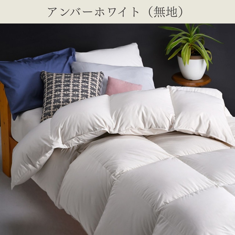【アンバーホワイト（無地）】京都金桝 冬用羽毛布団 セミダブルサイズ×1枚 無地 シンプル 【ふとん 布団 寝具 国産 日本製 羽毛布団 羽毛ふとん 羽毛ぶとん うもうぶとん うもうふとん 本掛け 羽毛布団セミダブル 掛け布団 掛布団】アクア