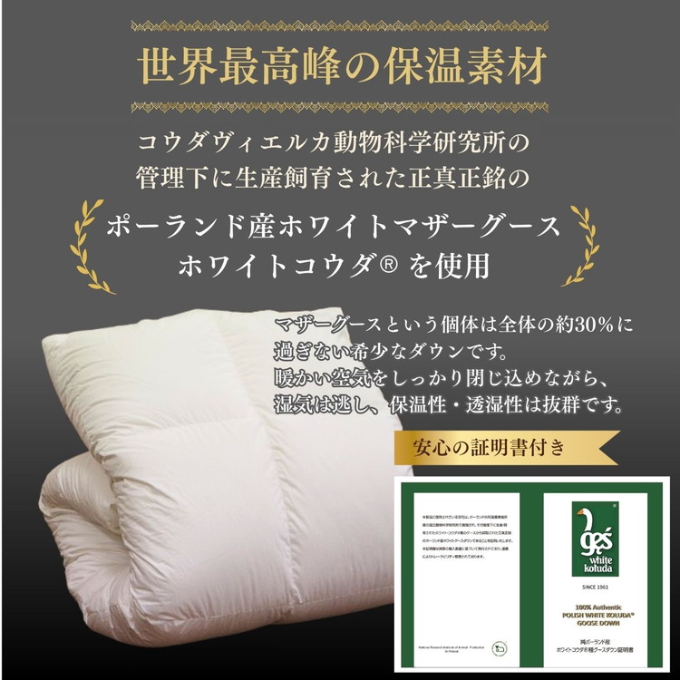 ＜京都金桝＞高級 羽毛布団 本掛け キング 綿100％ MPキルト(移動防止) ポーランドホワイトマザーグースダウン95％ 2kg「ホワイト・コウダ®」エモシオン《羽毛ふとん 掛け布団 冬 暖か 無地》