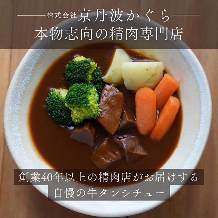 牛タンシチュー 200g×5食 京丹波かぐら特製 じっくり煮込んだ自家製柔らかタンシチュー《5人前 真空パック 冷凍》※北海道・沖縄・離島への配送不可