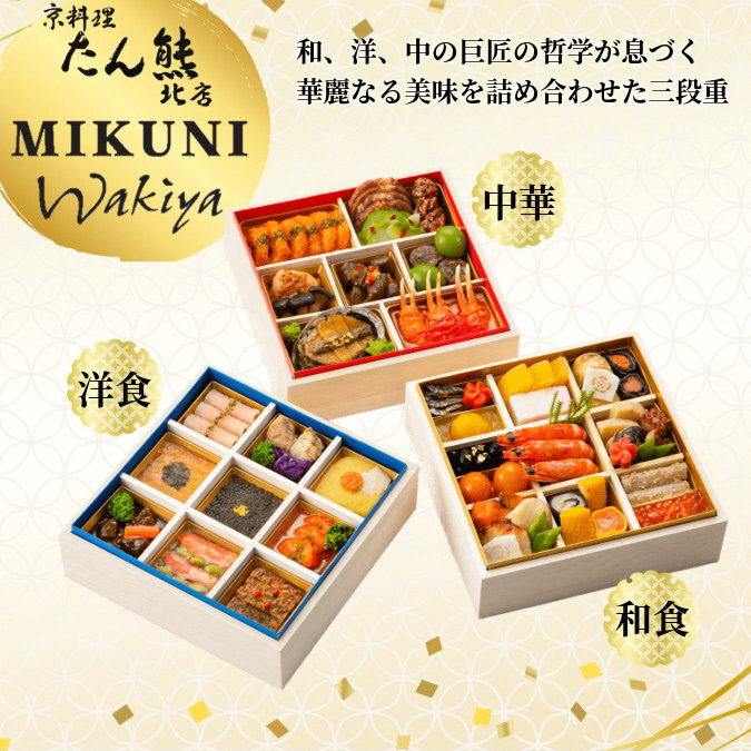 おせち 京料理 たん熊北店×オテル・ドゥ・ミクニ×トゥーランドット臥龍居 和洋中 三段重（冷蔵）亀岡市 限定｜46品目 3人前 コラボ お節 2026 予約　※12月31日お届け※沖縄・離島へのお届け不可 ふるさと納税おせち