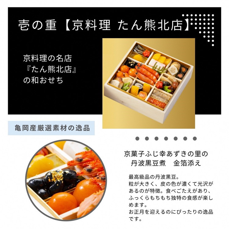 おせち 京料理 たん熊北店×トゥーランドット臥龍居 和中 二段重（冷蔵）亀岡市 限定｜35品目 2人前 和食 中華 お節 2026 予約※12月31日お届け※沖縄・離島へのお届け不可