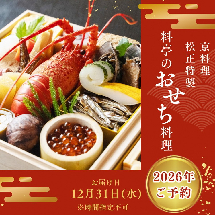 おせち＜京料理 松正＞特製 二段重 3～4人前（冷蔵）※手作りのため数量限定 ≪2026予約≫※12月31日お届け ※時間指定不可 ※配送不可地域あり