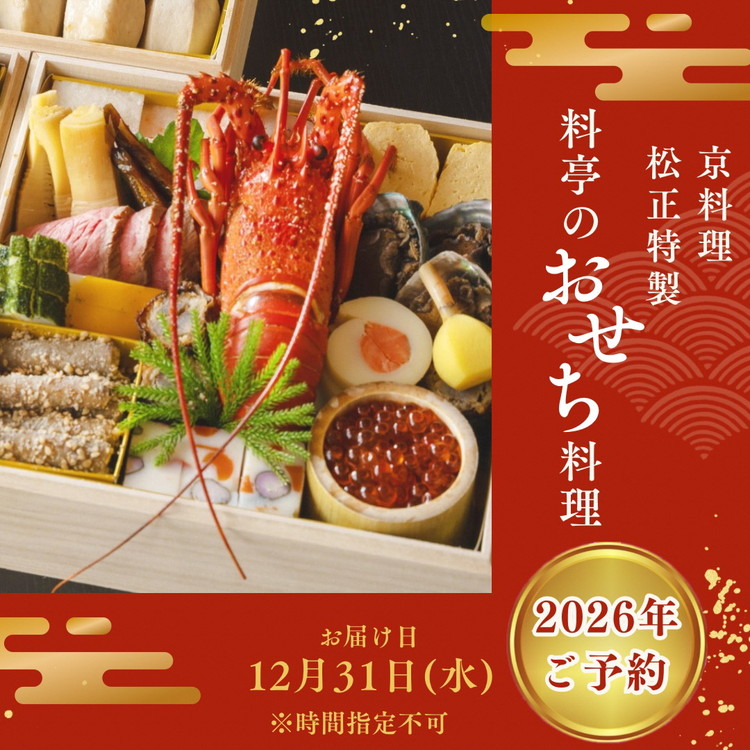 おせち＜京料理 松正＞特製 三段重 3～5人前（冷蔵）※手作りのため数量限定 ≪2026予約≫※12月31日お届け ※時間指定不可 ※配送不可地域あり