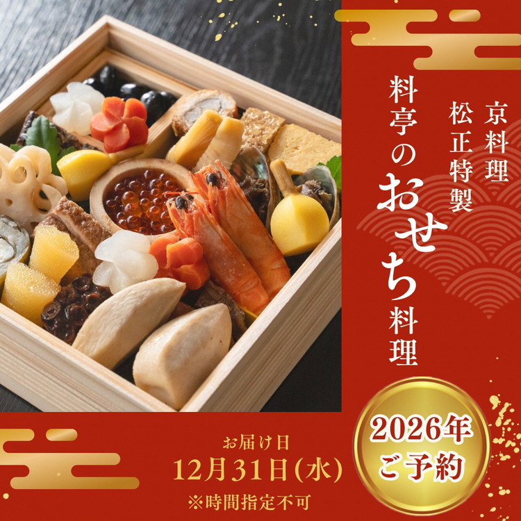 おせち＜京料理 松正＞特製 一段重 2人前（冷蔵）※手作りのため数量限定 ≪2026予約≫※12月31日お届け ※時間指定不可 ※配送不可地域あり
