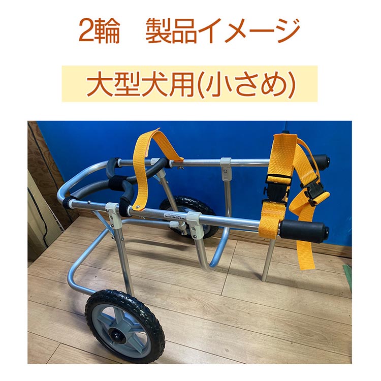 犬用車いす 2輪カート 大型犬小さめ用（14～21kg）｜ペット用 車椅子 車イス 軽量 手作り オーダーメイド 2輪車 4輪車 紀州犬 ブルドッグ ボーダーコリー バセットハウンド