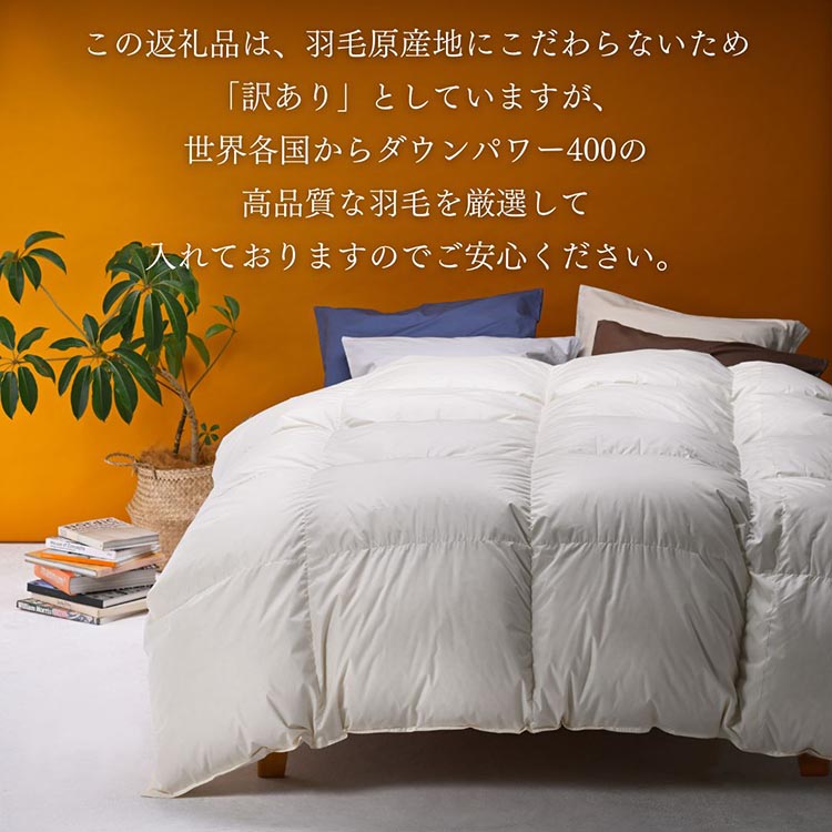 ＜京都金桝＞【訳あり】羽毛布団 ダブル ホワイトダックダウン93％  DP400 厚さ2倍 超立体キルト 日本製 冬用 掛け布団 掛布団 布団 寝具 無地 新生活 ふるさと納税布団｜プレミア2
