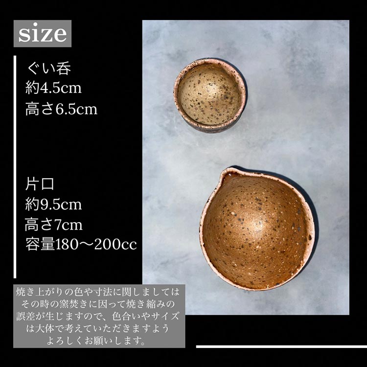 桜色 片口 ぐい呑みセット 焼き締め 丹波音羽焼