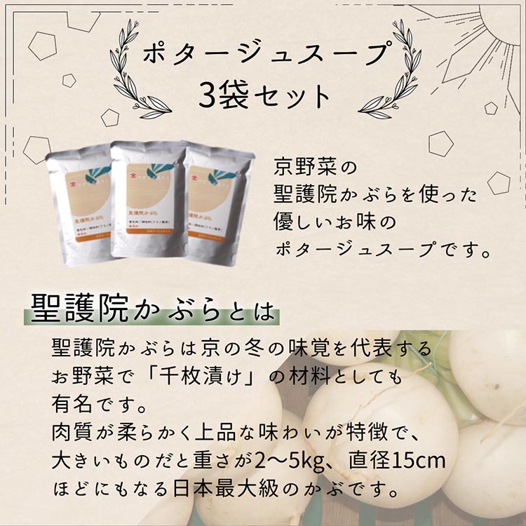 聖護院かぶらのポタージュスープ 3パック ｜ ポタージュ 野菜 スープ 国産 常温 レトルト インスタント 簡単 時短 手軽 スープ ストック 備蓄 京野菜 国産野菜 惣菜 朝ごはん 夜ごはん 前菜 ※2025年11月中旬～2026年2月中旬頃まで