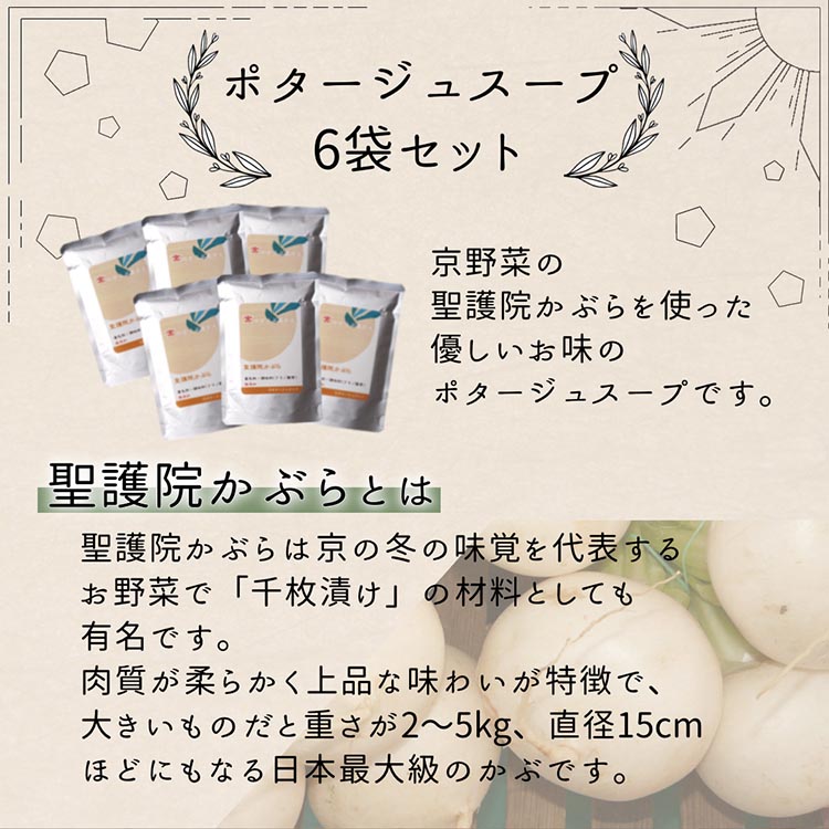 聖護院かぶらのポタージュスープ 6パック ｜ ポタージュ 野菜 スープ 国産 常温 レトルト インスタント 簡単 時短 手軽 スープ ストック 備蓄 京野菜 国産野菜 惣菜 朝ごはん 夜ごはん 前菜 ※2025年11月中旬～2026年2月中旬頃まで