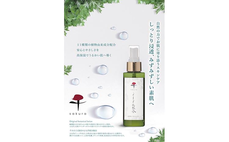 亀岡産のよもぎ成分　よもぎ化粧水 《自然派 化粧品 スキンケア コスメ 敏感肌オールインワン 全身に使える スプレー》