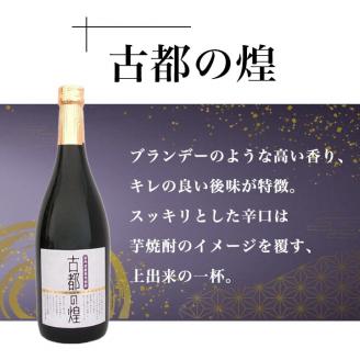 京都の紫芋焼酎 古都の煌＆夢乃村咲　720ml 2本 飲み比べセット《ふるさと納税 焼酎 芋焼酎 父の日 敬老の日》