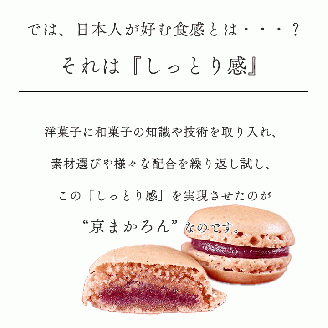 マカロン ラスク 京都・亀岡市産 栽培期間中 無農薬栽培 紫いも 使用「京まかろんとマカロンラスク」セット《スイーツ お菓子 おやつ 洋菓子 詰め合わせ 贈答 ギフト プレゼント 和菓子 さつまいも》