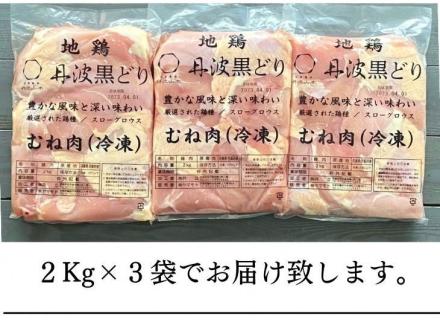 ＼期間限定特別寄附額／ 訳あり 地鶏 丹波黒どり ムネ肉 6kg 業務用◇＜京都亀岡丹波山本＞《ふるさと納税 鶏肉 ムネ むね 不揃い》