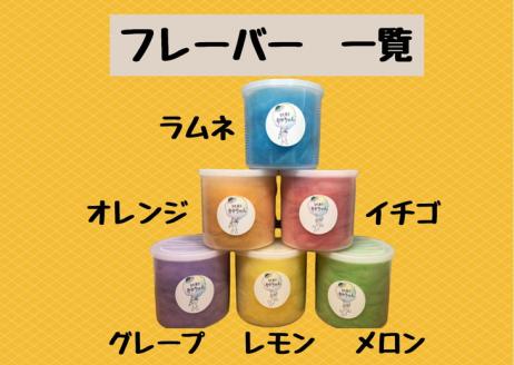 ＜キッチンカー わた菓子おかちゃん＞お子様に人気 わたあめ 全6種類 詰め合わせ セット≪6フレーバー カラフル かわいい プレゼント わたがし 綿菓子≫