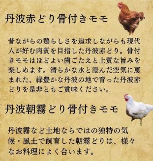 売り切れ【新型コロナ被害支援】＜京都亀岡丹波山本＞丹波赤どり 骨付きモモ3本 ＆ 丹波朝霧どり（若どり）骨付きモモ6本 計9本食べ比べ セット 業務用 大容量《 鶏肉 モモ肉》