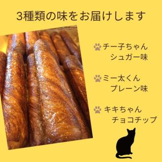 パン デニッシュバー ネコのしっぽ 3種類【シュガー味・プレーン味・チョコチップ】20本≪パン デニッシュ ネコ 猫 おやつ 朝食 冷凍≫※キャットハウス段ボール箱でお届け※