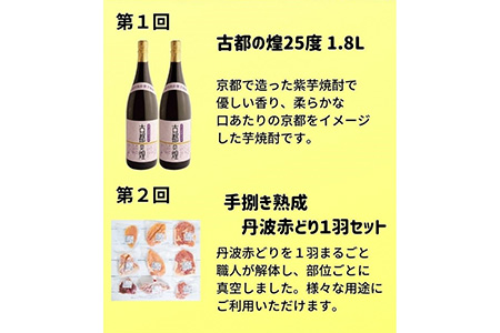 【緊急支援】【6回定期便】『京都で造った 紫芋焼酎 』＆京都亀岡丹波山本亀岡生まれ『地鶏 丹波黒どり・丹波赤どり』全6回（6ヶ月）毎月交互にお届け お楽しみ コラボセット
