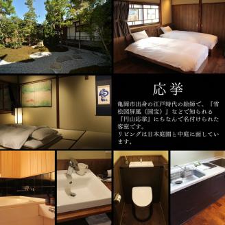 「離れ」にのうみ宿泊券（休前日、土曜日／3人用）◇ 京都・亀岡　明智光秀の城下町で古民家ステイ／アレックス・カー監修《京都 宿泊》