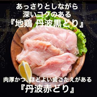  ＼期間限定特別寄附額／ 鶏肉 丹波黒どり＆丹波赤どり むね肉 4kg(各2kgずつ)≪訳あり 国産 地鶏 食べ比べ 業務用 冷凍 送料無料≫