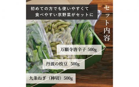 【業務用】【大容量】＜こと京都＞冷凍京野菜セット 計1.5kg(万願寺とうがらし、九条ねぎ、丹波枝豆 各500g)