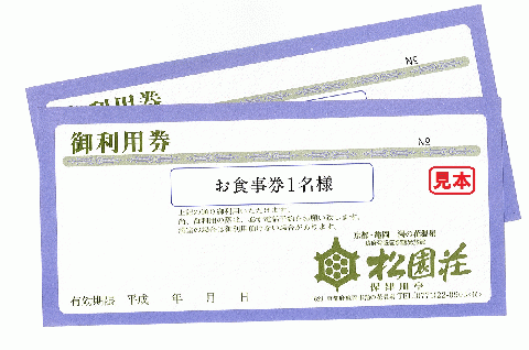 京都 湯の花温泉 松園荘保津川亭 ペア 食事券 日帰り 入浴付き ≪京都 旅行 温泉 旅館 ホテル 観光 トラベル チケット クーポン 旅行券≫
