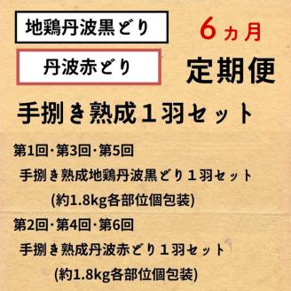 【6回定期便】訳あり 地鶏 丹波黒どり・丹波赤どり毎月交互にお届け＜京都亀岡丹波山本＞≪緊急支援 生活応援 特別返礼品 不揃い≫※北海道、沖縄、離島地域への配送不可
