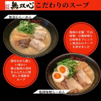 ラーメン 食べ比べ 10食セット＜京都・亀岡らーめん 無双心＞無双心らーめん・亀岡味噌らーめん 各5食【期間限定 替え玉5玉付き】◇《ご当地ラーメン コク旨スープ 特製自家製麺 訳あり エコ包装 簡易包