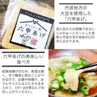 豆腐・油揚げ セット /たま豆腐「コボウズ」12たま 乾燥油揚げ「六甲あげ」8袋 こぞうセット 《京都大豆 丹波大豆 旨味濃縮 手作り こだわり製法》※北海道・沖縄・離島への配送不可