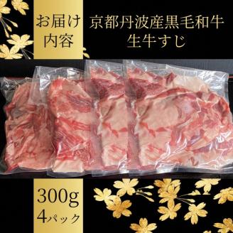 京都産 黒毛和牛 牛すじ 1.2kg（300g×4パック）京の肉ひら山厳選 《生牛すじ 国産牛肉 京都丹波産 冷凍》