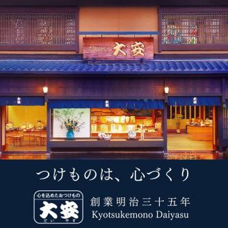 冬季限定 京漬物 7種9点セット『味さわやか』(千枚漬3袋入り)＜京つけもの 大安＞京野菜 小分け グルメ 漬け物 詰合せ おすすめ ギフト 人気 お取り寄せ※離島への配送不可※2025年10月下旬～2026年3月下旬頃に順次発送予定
