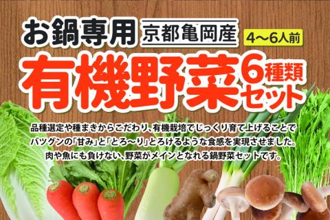 お鍋専用 有機野菜 セット《野菜 有機JAS認定 京野菜 オーガニック 栽培期間中化学肥料・農薬不使用『すずめファーム』》: 亀岡市ANAのふるさと納税