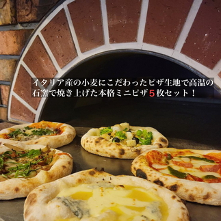 石窯ピザ ミニピザ 5枚セット＜イタリアンレストラン アザレア＞マルゲリータ / ペスカトーレ / 京風・和風 / クワトロフォルマッジョ / ビアンケッティ ※着日指定不可