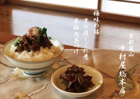 京都嵐山中村屋総本店 京の肉 しぐれ煮 2パックセット《黒毛和牛 専門店 実山椒 たけのこ ごはんのおとも》
