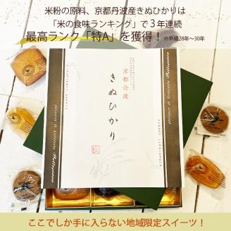 ＜洋菓子館 ベルジェノア＞米粉の焼き菓子セット「マドレーヌ」「フィナンシェ」「カカオポット」「黒豆クッキー」京都丹波産きぬひかり使用◇