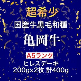 亀岡牛 A5 ヒレステーキ 200g×2枚 計400g【2023年近畿東海北陸連合肉牛共進会 農林水産大臣賞受賞牛】超希少 プレミアム返礼品 木曽精肉店