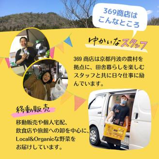 【8回定期便】＜３６９商店＞京都丹波産旬の野菜セットスペシャル！ 有機栽培米キヌヒカリ2kgと平飼い卵10個入り　※全て栽培期間中農薬・化学肥料不使用