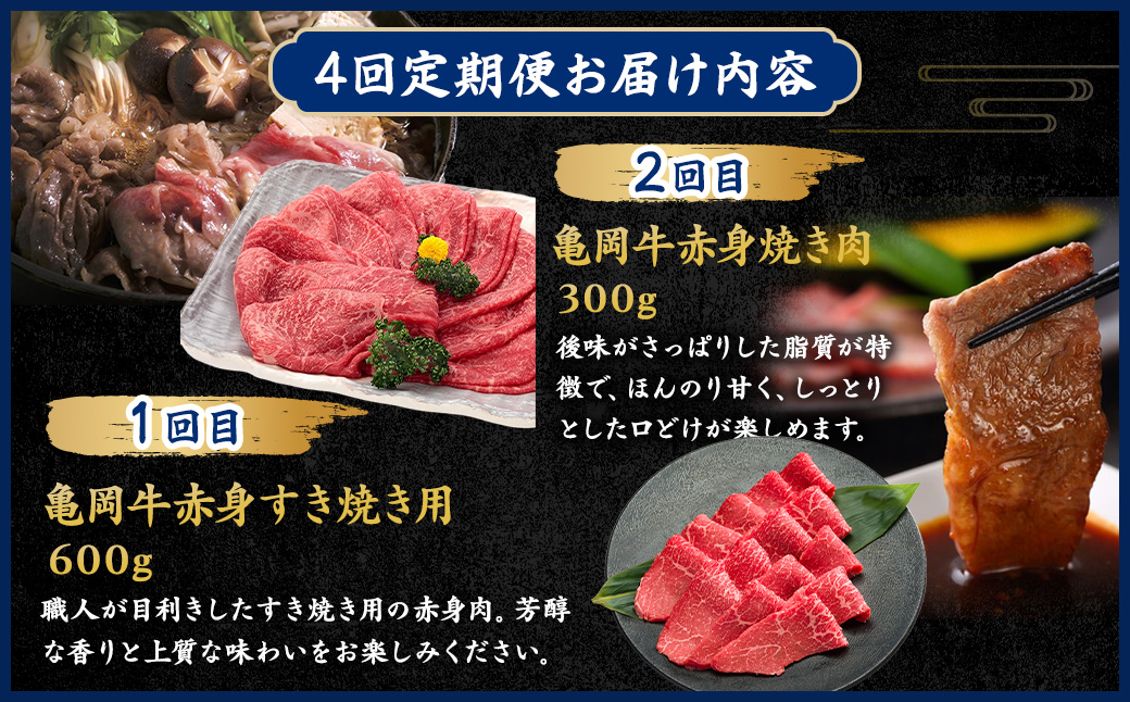【4回定期便】ブランド和牛 亀岡牛 4ヵ月 お楽しみセット【計1.8kg】1回 300g～600g 和牛 京都いづつ屋 厳選 赤身 すき焼き ステーキ 焼肉 ローストビーフ 和牛 黒毛和牛 牛肉 冷凍 丹波産 ふるさと納税 牛肉 定期便