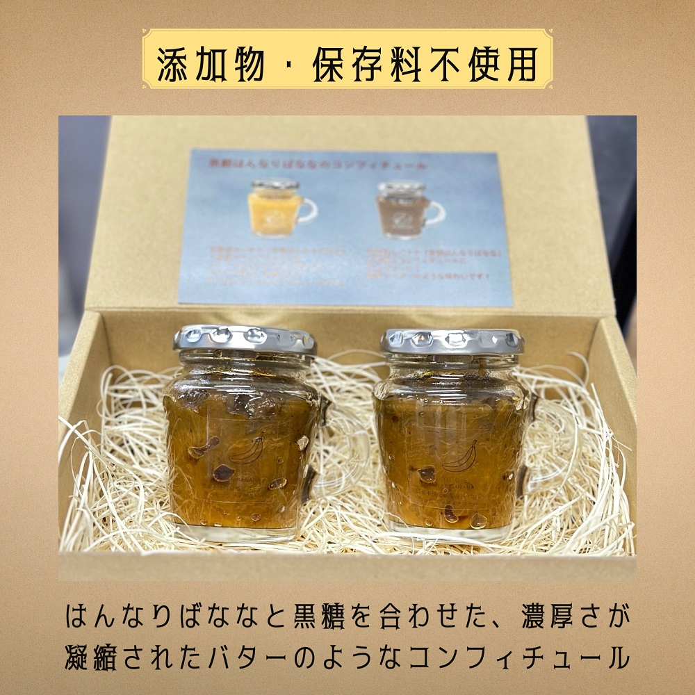 はんなりばななの黒糖コンフィチュール 2個セット『京都はんなりばなな』 《栽培期間中農薬不使用 バナナ 京都 亀岡産 国産バナナ 希少 ジャム 添加物・保存料不使用》※離島への配送不可
