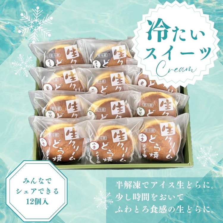生クリームどら焼12個入(小倉3個/抹茶3個/栗3個/チョコ3個)4種 セット 詰め合わせ プレゼント ギフト 人気 祝い 贈り物 誕生日 スイーツ お菓子 和菓子 冷凍 ※離島への配送不可