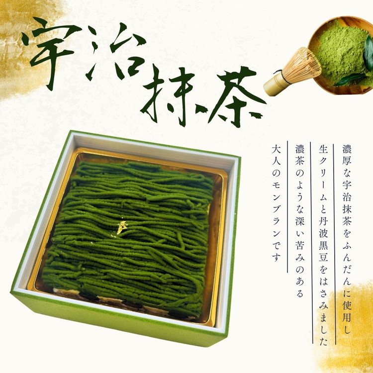 和栗と宇治抹茶の二重奏‐丹波の恵みモンブラン 国産栗 グルメ ギフト 贈答品 お取り寄せ 食べ比べ 高級スイーツ プレゼント マロン スイーツ お菓子 洋菓子 ケーキ 冷凍 ※離島への配送不可 ※2026年1月中旬頃より順次発送いたします