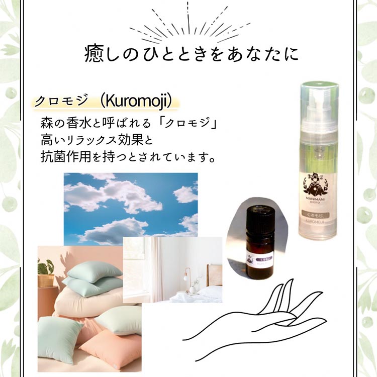 京都和精油 くろもじ 2ml＋芳香蒸留水1本 30ml | 天然の植物の香り アロマミスト アロマオイル アロマウォーター ルームミスト ボタニカル 無添加