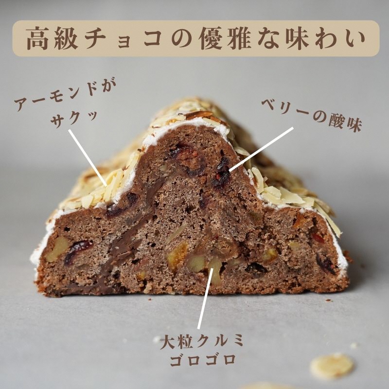 天然酵母 シュトレン・ショコラーデ ハーフサイズ 約300g《天然酵母パン グリム》高級チョコレート・丹波ワイン使用 国産小麦｜クリスマス プレゼント スイーツ ふるさと納税