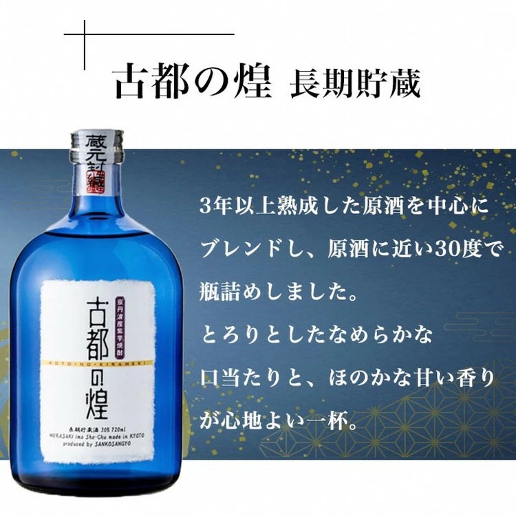 京都で造った紫芋焼酎 『古都の煌 長期貯蔵』720ml×6本セット ≪京丹波産紫芋 お酒 酒 国産 アルコール 焼酎 常温 ギフト 晩酌 詰合せ≫