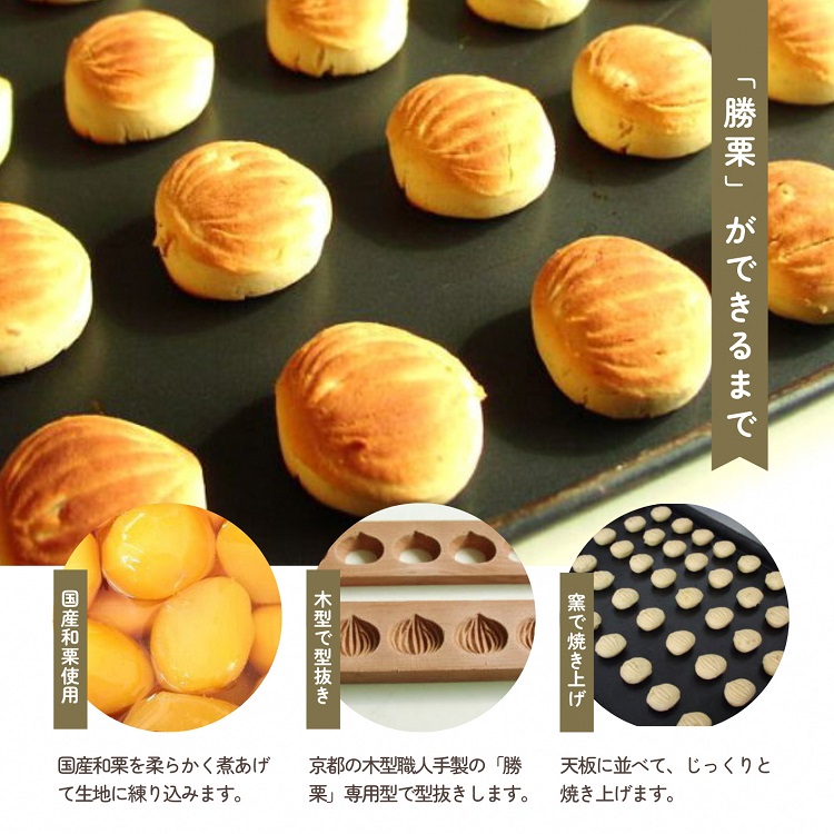 京都の縁起菓子「勝栗」48個セット ｜ スイーツ 和菓子 焼菓子 必勝祈願 白あん 和栗 ギフト 贈答 お中元 お歳暮 父の日 母の日 敬老の日 プレゼント