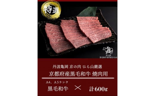 訳あり 京都産黒毛和牛(A4,A5) 焼肉 用 600g(通常500g+100g) 京の肉 ひら山 厳選≪生活応援 和牛 牛肉 亀岡牛 京都肉 国産 京都 丹波産 ふるさと納税牛肉≫