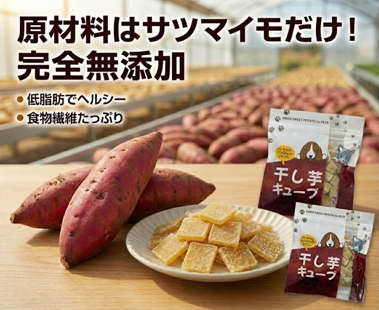 ペットフード 干し芋キューブ 4袋セット 紅はるか ペット用 おやつ 固め 国産 無添加 犬 ねこ 天然素材 低脂肪 餌